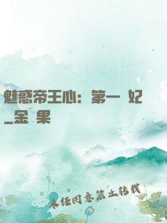 魅惑帝王心：第一寵妃