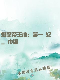 魅惑帝王心：第一寵妃