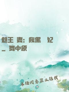 魅王寵妻：腹黑囂張妃