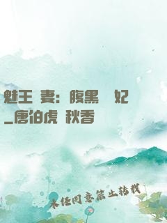 魅王寵妻：腹黑囂張妃