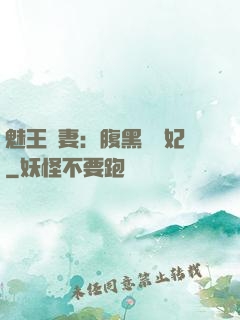 魅王寵妻：腹黑囂張妃
