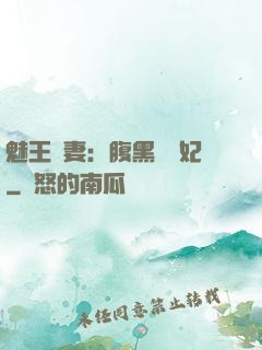 魅王寵妻：腹黑囂張妃