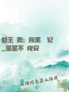 魅王寵妻：腹黑囂張妃