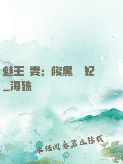 魅王寵妻：腹黑囂張妃