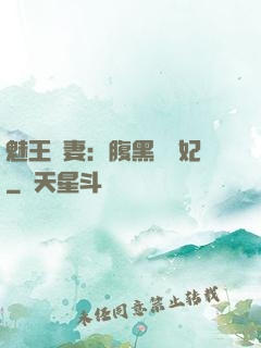 魅王寵妻：腹黑囂張妃