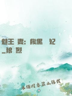 魅王寵妻：腹黑囂張妃