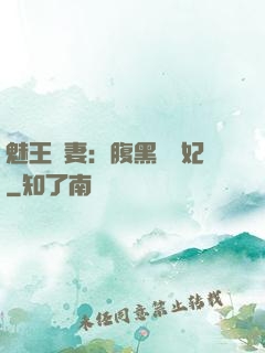魅王寵妻：腹黑囂張妃