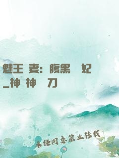 魅王寵妻：腹黑囂張妃