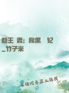 魅王寵妻：腹黑囂張妃