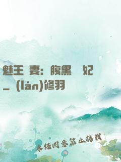 魅王寵妻：腹黑囂張妃