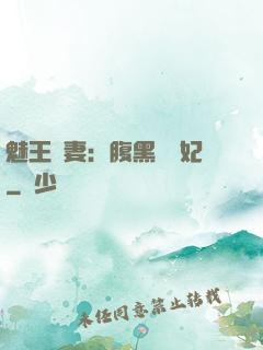 魅王寵妻：腹黑囂張妃