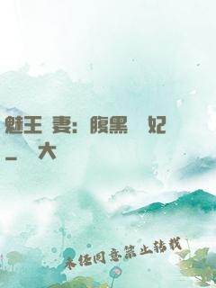 魅王寵妻：腹黑囂張妃