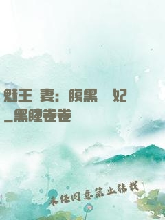 魅王寵妻：腹黑囂張妃