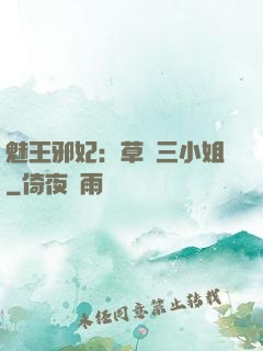 魅王邪妃：草癡三小姐