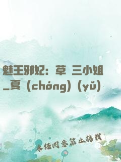魅王邪妃：草癡三小姐