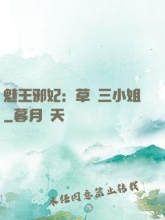 魅王邪妃：草癡三小姐