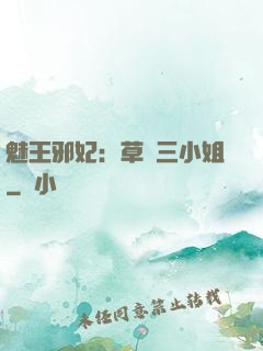 魅王邪妃：草癡三小姐
