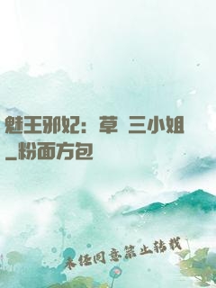 魅王邪妃：草癡三小姐