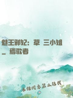 魅王邪妃：草癡三小姐