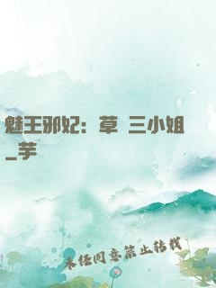 魅王邪妃：草癡三小姐