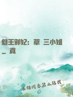 魅王邪妃：草癡三小姐