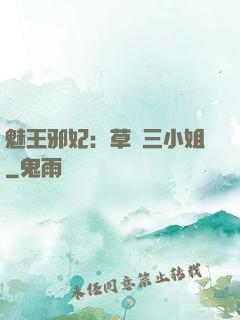 魅王邪妃：草癡三小姐