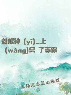 魅眼神醫(yī)