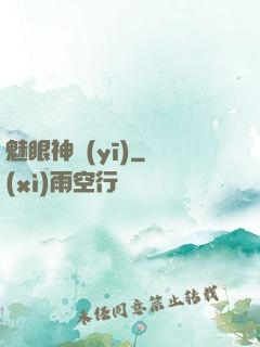 魅眼神醫(yī)
