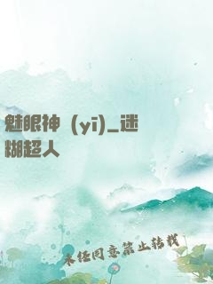 魅眼神醫(yī)
