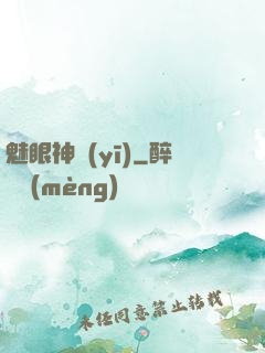 魅眼神醫(yī)
