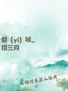 魅醫(yī)傾城
