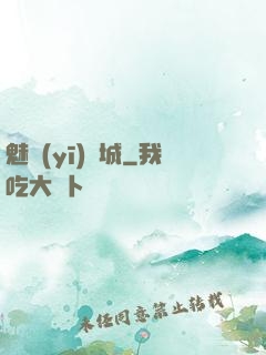 魅醫(yī)傾城