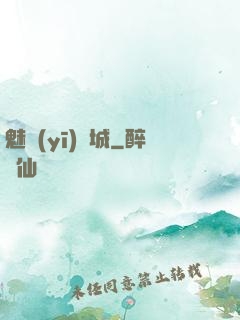 魅醫(yī)傾城