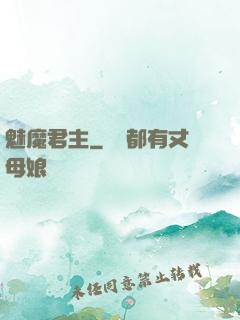 魅魔君主