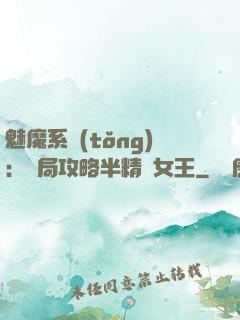 魅魔系統(tǒng)：開局攻略半精靈女王