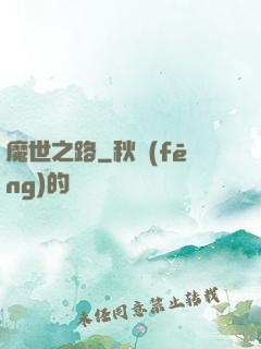 魔世之路