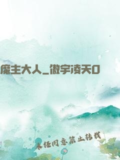 魔主大人