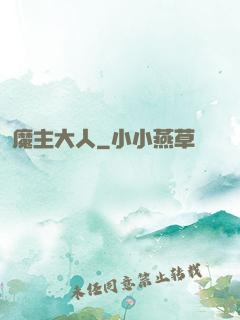 魔主大人