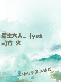魔主大人