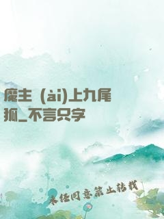 魔主愛(ài)上九尾狐