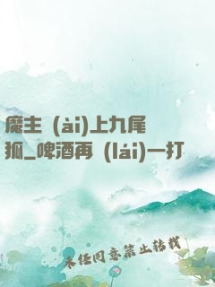 魔主愛(ài)上九尾狐