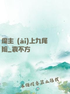 魔主愛(ài)上九尾狐