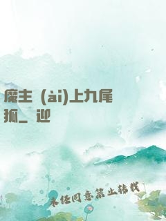 魔主愛(ài)上九尾狐