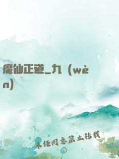 魔仙正道