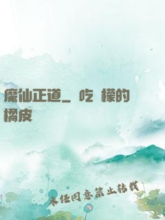 魔仙正道