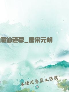 魔仙道尊