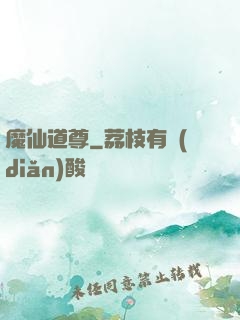 魔仙道尊