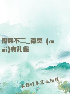 魔兵不二