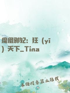 魔凰邪妃：狂醫(yī)傾天下