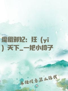 魔凰邪妃：狂醫(yī)傾天下